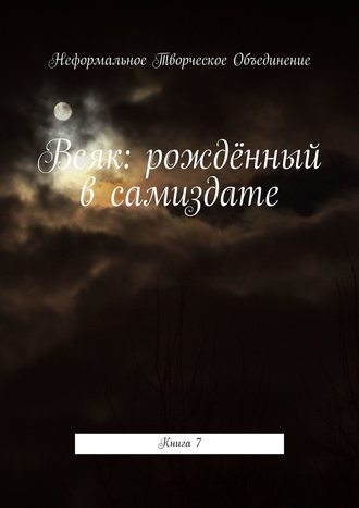 Мария Александровна Ярославская. Всяк: рождённый в самиздате. Книга 7