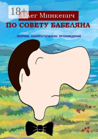 По совету Бабеляна. Сборник юмористических произведений. 