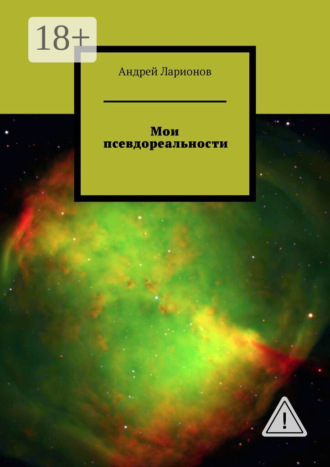 Мои псевдореальности. Андрей Николаевич Ларионов