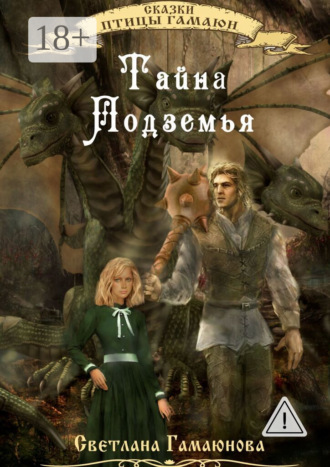 Тайна Подземья. Светлана Гамаюнова