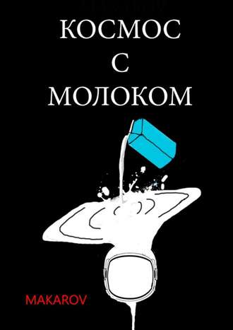 MAKAROV. Космос с молоком