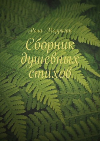 Рона Морриган. Сборник душевных стихов