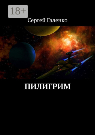 Пилигрим. Сергей Галенко