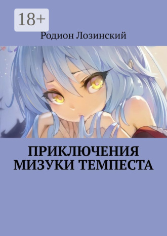 Приключения Мизуки Темпеста. Родион Лозинский