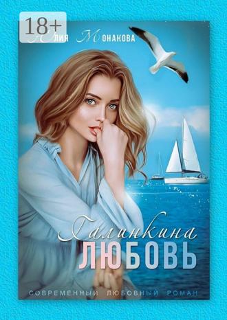 Галинкина любовь. 