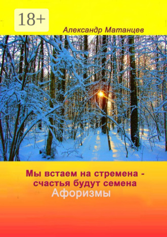Мы встаем на стремена – счастья будут семена. Афоризмы. Александр Матанцев