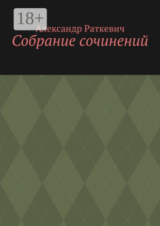Собрание сочинений. Александр Раткевич