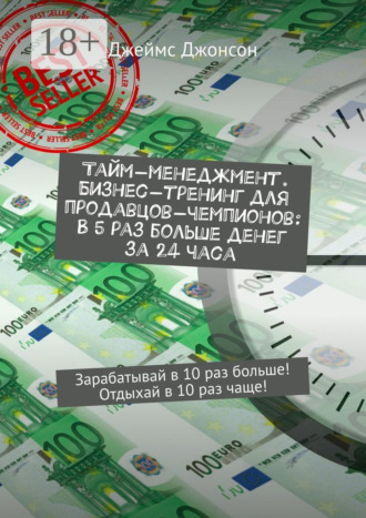Тайм-менеджмент. Бизнес-тренинг для продавцов-чемпионов: В 5 раз больше денег за 24 часа. Зарабатывай в 10 раз больше! Отдыхай в 10 раз чаще!. 