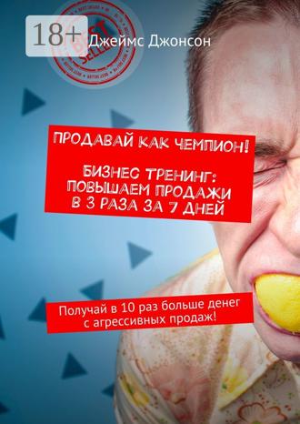 Продавай как чемпион! Бизнес-тренинг: повышаем продажи в 3 раза за 7 дней. Получай в 10 раз больше денег с агрессивных продаж!. 