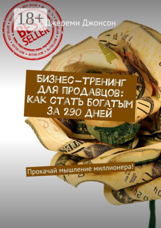 Джереми Джонсон. Бизнес-тренинг для продавцов: Как стать богатым за 290 дней. Прокачай мышление миллионера!