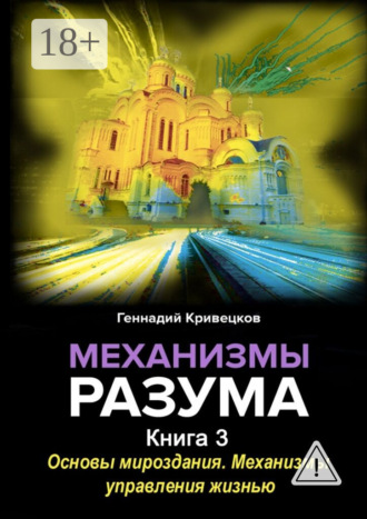 Механизмы разума. Книга 3. Основы мироздания. Механизмы управления жизнью. 