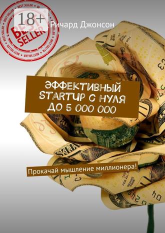 Ричард Джонсон. Эффективный StartUp с нуля до 5 000 000. Прокачай мышление миллионера!
