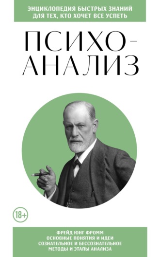 Психоанализ. Для тех, кто хочет все успеть. 