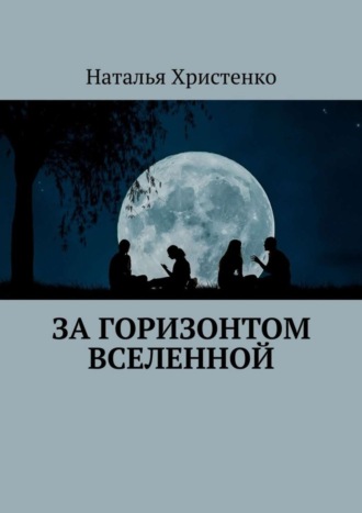 За горизонтом Вселенной. Наталья Христенко