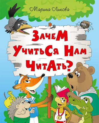 Зачем учиться нам читать?. Марина Лыкова