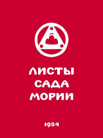 Листы Сада Мории. Книга первая. Зов. Группа авторов