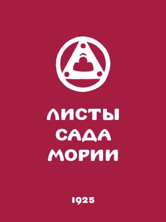 Листы Сада Мории. Книга вторая. Озарение. Группа авторов
