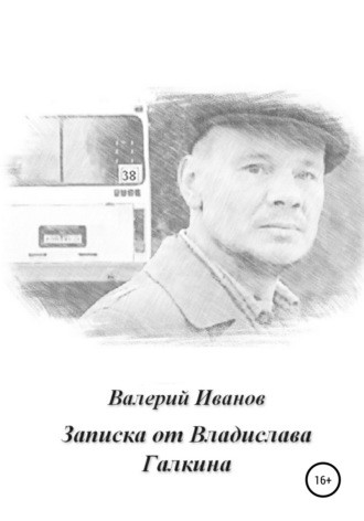 Валерий Иванов. Записка от Владислава Галкина