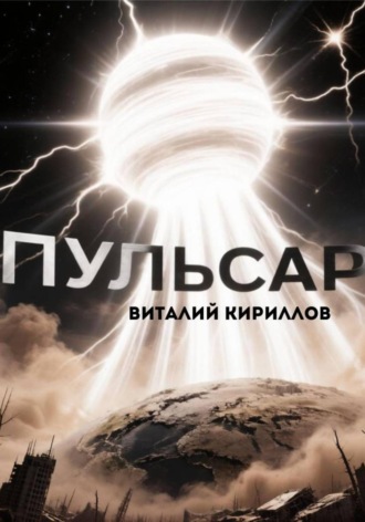 Пульсар. 