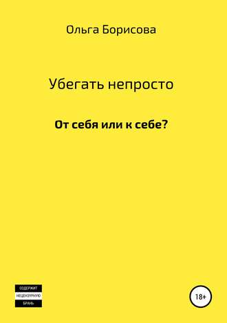 Убегать непросто. Ольга Игоревна Борисова