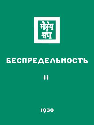 Беспредельность. Часть вторая. Группа авторов