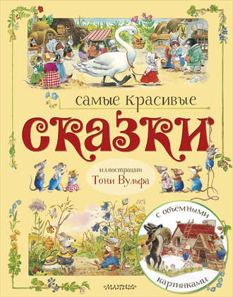 Самые красивые сказки (сборник). Группа авторов
