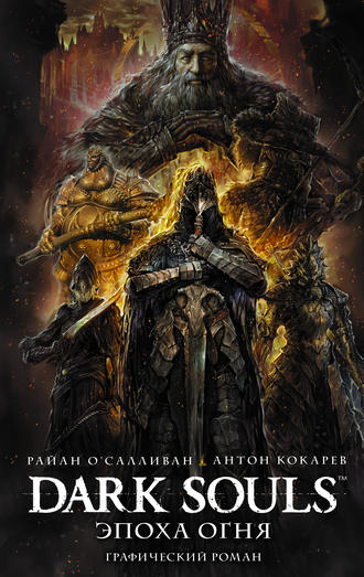 Dark Souls: Эпоха Огня. Райан О’Салливан