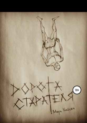 Дорога старателя. Марк Кейсен