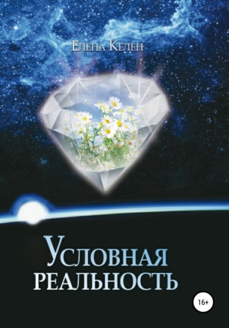 Условная реальность. 