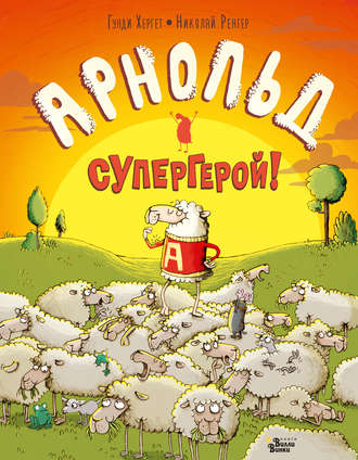 Арнольд – супергерой!. Гунди Хергет