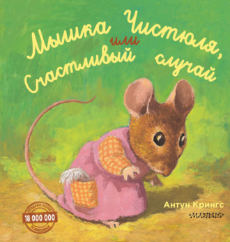 Мышка Чистюля, или Счастливый случай. 