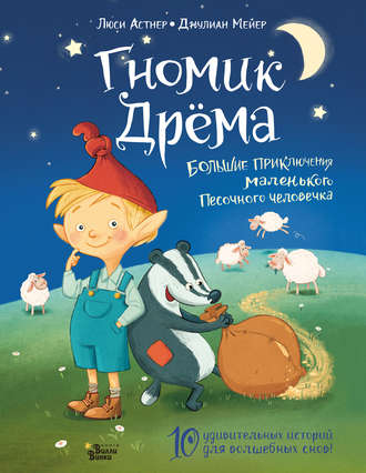 Гномик Дрёма. Большие приключения маленького Песочного человечка. Люси Астнер