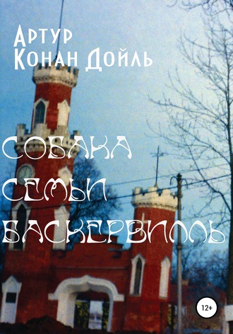 Собака семьи Баскервилль. Артур Конан Дойл