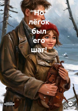 Денис Викторович Прохор. Но лёгок был его шаг!