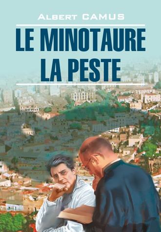 Альбер Камю. Le minotaure. La peste / Минотавр. Чума. Книга для чтения на французском языке