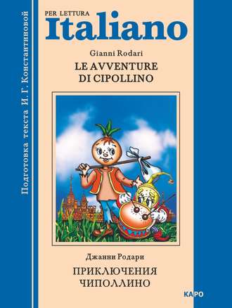 Джанни Родари. Le avventure di Cipollino / Приключения Чиполлино. Книга для чтения на итальянском языке
