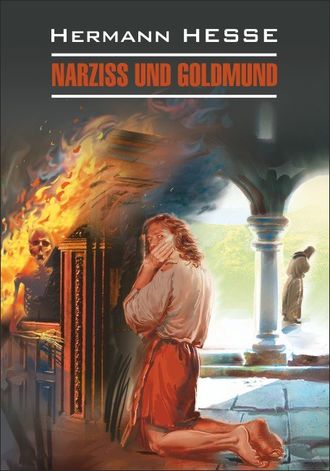 Герман Гессе. Narziss und Goldmund / Нарцисс и Гольдмунд. Книга для чтения на немецком языке