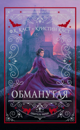 Обманутая. Ф. К. Каст
