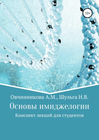 Алена Михайловна Овчинникова. Основы имиджелогии