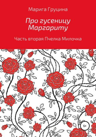 Про гусеницу Маргариту. Часть вторая. Пчелка Милочка. Марина Рудольфовна Груцина