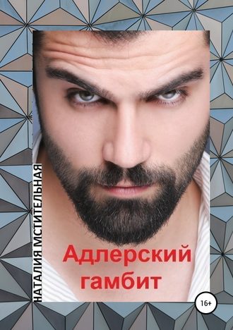 Адлерский гамбит. 