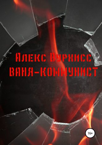 Ваня-коммунист. Алекс Вурхисс