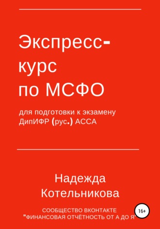 Экспресс-курс по МСФО для подготовки к экзамену ДипИФР. Надежда Котельникова