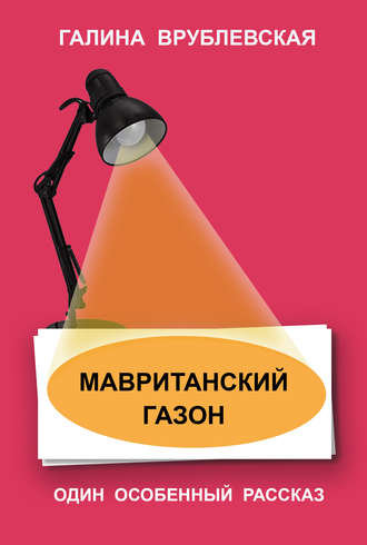 Мавританский газон. 