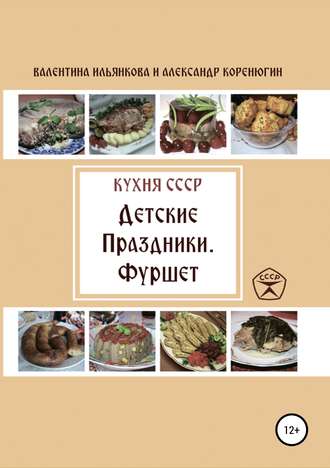 Кухня СССР. Детские праздники. Фуршет. 