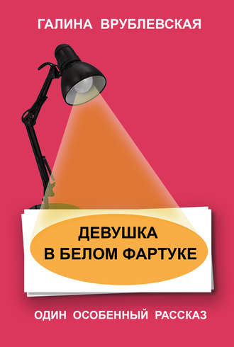 Девушка в белом фартуке. Галина Врублевская