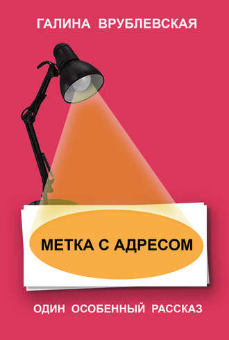 Метка с адресом. Галина Врублевская