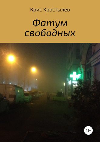 Фатум свободных. Крис Кростылев