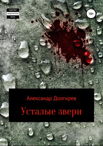 Александр Сергеевич Долгирев. Усталые звери