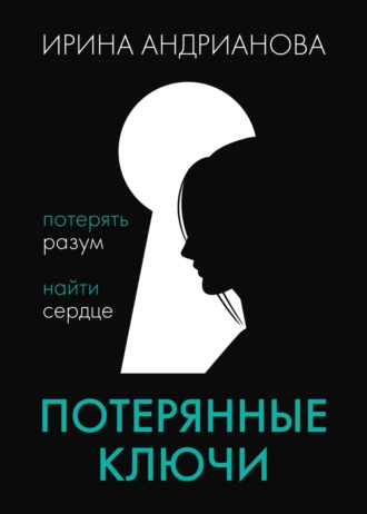 Ирина Андрианова. Потерянные ключи